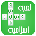 Icona لعبة وصلة الإسلامية 2016