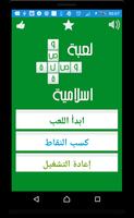 لعبة وصلة الإسلامية 2016 スクリーンショット 3