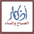 اذكار الصباح والمساء الصحيحة APK