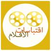 أرقى إقتباسات الأفلام