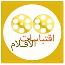 APK أرقى إقتباسات الأفلام