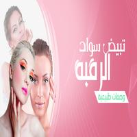 تبييض  الرقبة poster