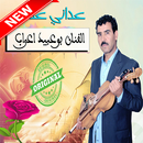 أغاني بوبيد أعراب‎‎‎  بدون أنترنيت  Bouabid Aarab APK