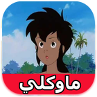 كرتون ماوكلي فتى الأدغال‏ - بدون انترنت‎ icône