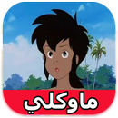 كرتون ماوكلي فتى الأدغال‏ - بدون انترنت‎ APK