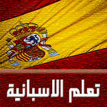 تعلم اللغة الاسبانية الان 2017