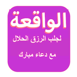 ”دعاء جلب الرزق مع سورة الواقعة