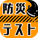 防災テスト APK