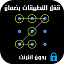 قفل الواتس اب والتطبيقات APK