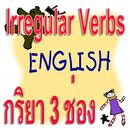 Irregular verbs กริยา 3 ช่อง APK