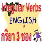 Irregular verbs กริยา 3 ช่อง icon