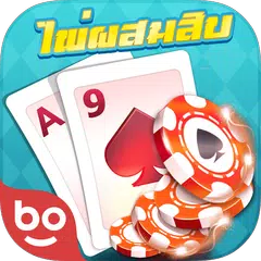 ไพ่ผสมสิบออนไลน์ APK download