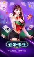 麻雀Game•博雅香港棋牌-麻雀,鬥地主競技遊戲,比賽贏大獎 Poster