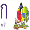 Thai Alphabet ฝึกท่อง ก ไก่