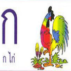 Thai Alphabet ฝึกท่อง ก ไก่ 圖標