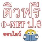 ติวฟรี O-net ป.6 ออนไลน์ Zeichen