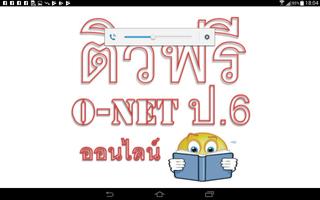 ติวฟรี O-net ป.6 ออนไลน์ Screenshot 3