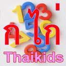 ก ไก่ สระไทย เลขไทย Thaikids APK