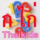 ก ไก่ สระไทย เลขไทย Thaikids icon