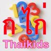 ก ไก่ สระไทย เลขไทย Thaikids