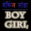 Boy Girl Baking Soda se Jaane APK