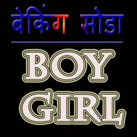 Boy Girl Baking Soda se Jaane capture d'écran 1