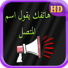 هاتفك يقول اسم المتصل icône