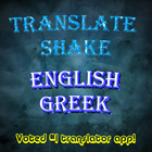 Translate English to Greek icon