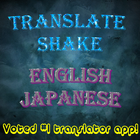 Translate English to Japanese 圖標