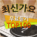 무료음악감상 - 최신 음악 듣기, 뮤직비디오 APK