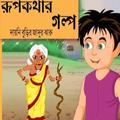 সেরা রূপকথার গল্প ভিডিও