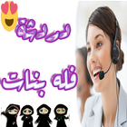 شات  بنات فله الكتابي أيقونة