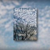 Ner Lechayim иконка