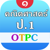 คณิตศาสตร์ ป.1 OTPC icône