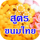 ขนมไทย สูตร วิธีทำ วิดีโอสอน APK