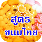 ขนมไทย icône