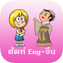 ภาษาอังกฤษ ภาษาจีน รอบตัว APK