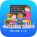 คณิตศาสตร์ ป.1 - ป.4  (ประถม) APK