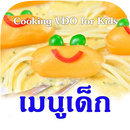 เมนูเด็ก (เมนู สูตร อาหาร ขนม) APK