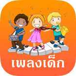 เพลงเด็ก ยอดฮิต เพลงอนุบาล