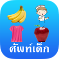 Kids Word (Thai-English Vocab)