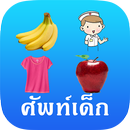 Kids Word (Thai-English Vocab) APK