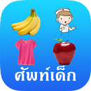 ศัพท์เด็ก 3+ (Kids Vocab) APK