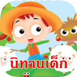 นิทานเด็ก นิทานอีสป 200+