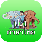 ภาษาไทย ป.1 icône