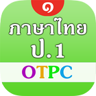 آیکون‌ ภาษาไทย ป.1 OTPC ฝึกอ่าน