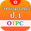 วิทยาศาสตร์ ป.1  OTPC APK