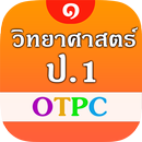 วิทยาศาสตร์ ป.1  OTPC APK