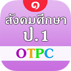 สังคมศึกษา ป.1 OTPC icon