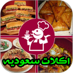 وصفات أكلات سعوديه رمضان 2017